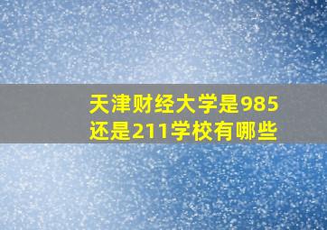 天津财经大学是985还是211学校有哪些