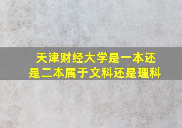 天津财经大学是一本还是二本属于文科还是理科