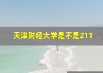 天津财经大学是不是211