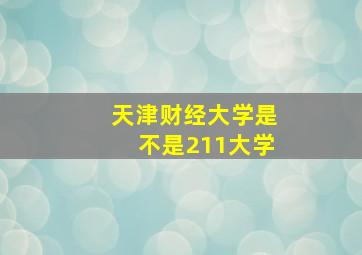 天津财经大学是不是211大学