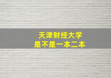 天津财经大学是不是一本二本