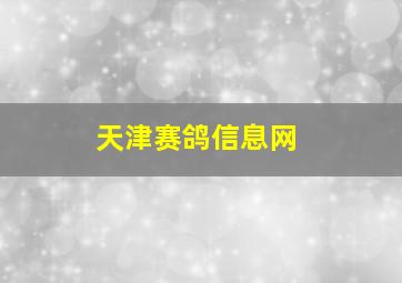 天津赛鸽信息网