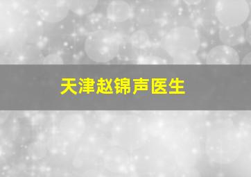 天津赵锦声医生