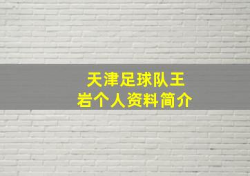 天津足球队王岩个人资料简介