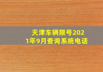 天津车辆限号2021年9月查询系统电话