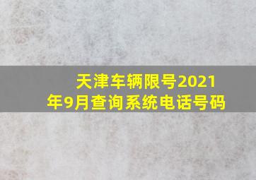 天津车辆限号2021年9月查询系统电话号码