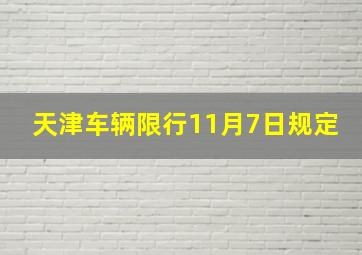 天津车辆限行11月7日规定