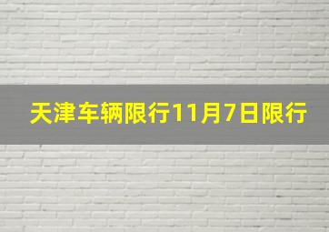 天津车辆限行11月7日限行