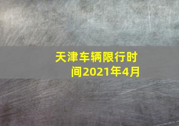 天津车辆限行时间2021年4月