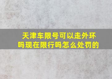 天津车限号可以走外环吗现在限行吗怎么处罚的