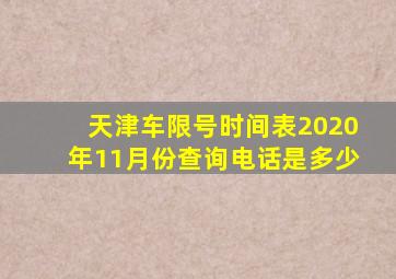 天津车限号时间表2020年11月份查询电话是多少