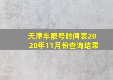 天津车限号时间表2020年11月份查询结果