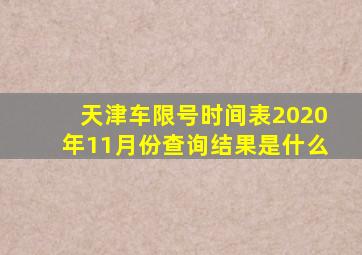 天津车限号时间表2020年11月份查询结果是什么