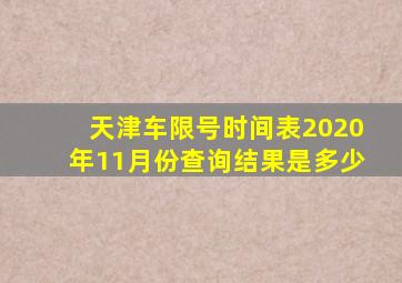 天津车限号时间表2020年11月份查询结果是多少