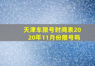 天津车限号时间表2020年11月份限号吗