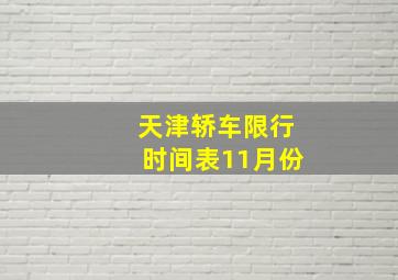 天津轿车限行时间表11月份