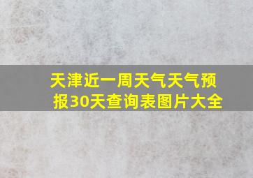 天津近一周天气天气预报30天查询表图片大全