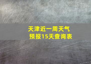 天津近一周天气预报15天查询表