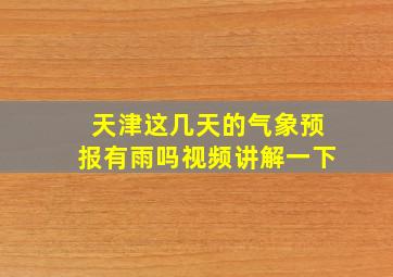 天津这几天的气象预报有雨吗视频讲解一下