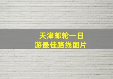 天津邮轮一日游最佳路线图片