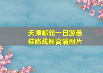 天津邮轮一日游最佳路线图高清图片