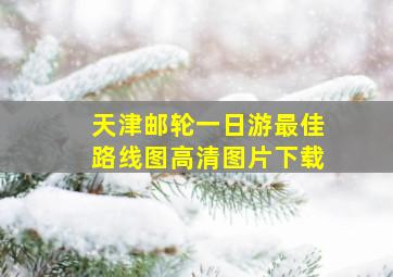 天津邮轮一日游最佳路线图高清图片下载