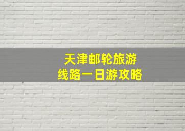 天津邮轮旅游线路一日游攻略