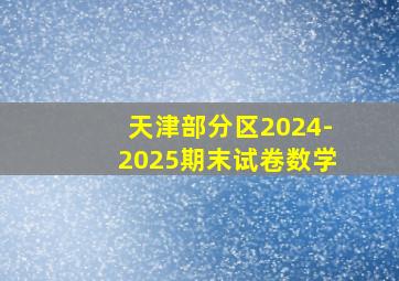 天津部分区2024-2025期末试卷数学