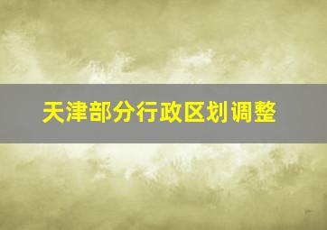 天津部分行政区划调整