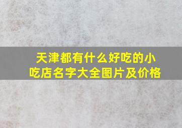 天津都有什么好吃的小吃店名字大全图片及价格