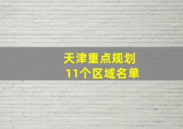 天津重点规划11个区域名单