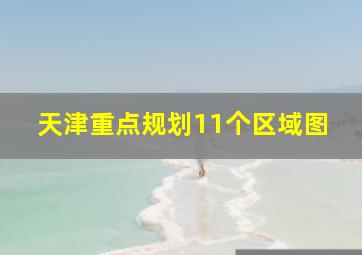 天津重点规划11个区域图