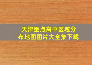 天津重点高中区域分布地图图片大全集下载