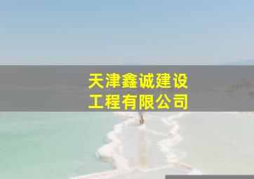 天津鑫诚建设工程有限公司