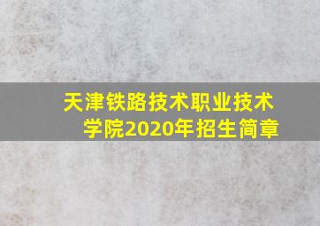 天津铁路技术职业技术学院2020年招生简章