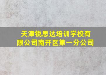 天津锐思达培训学校有限公司南开区第一分公司