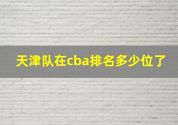 天津队在cba排名多少位了