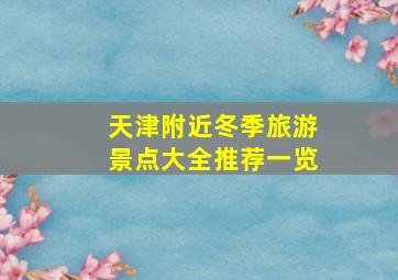 天津附近冬季旅游景点大全推荐一览