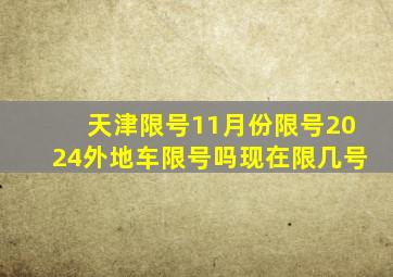 天津限号11月份限号2024外地车限号吗现在限几号