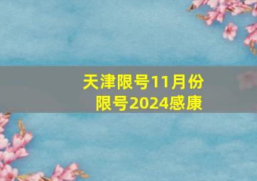 天津限号11月份限号2024感康