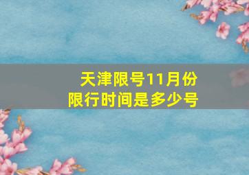 天津限号11月份限行时间是多少号