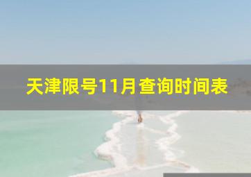 天津限号11月查询时间表