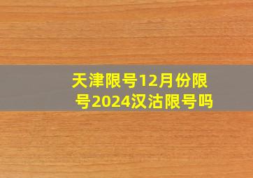 天津限号12月份限号2024汉沽限号吗