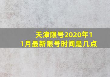 天津限号2020年11月最新限号时间是几点