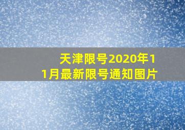 天津限号2020年11月最新限号通知图片