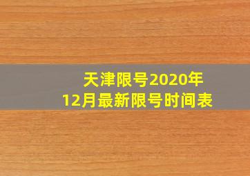 天津限号2020年12月最新限号时间表