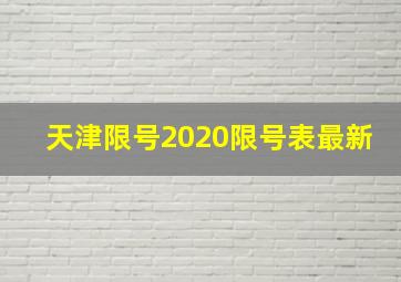 天津限号2020限号表最新