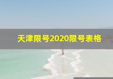 天津限号2020限号表格