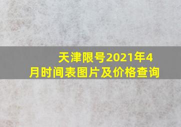 天津限号2021年4月时间表图片及价格查询