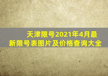 天津限号2021年4月最新限号表图片及价格查询大全